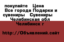 покупайте › Цена ­ 668 - Все города Подарки и сувениры » Сувениры   . Челябинская обл.,Челябинск г.